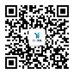 元一智能公众号二维码